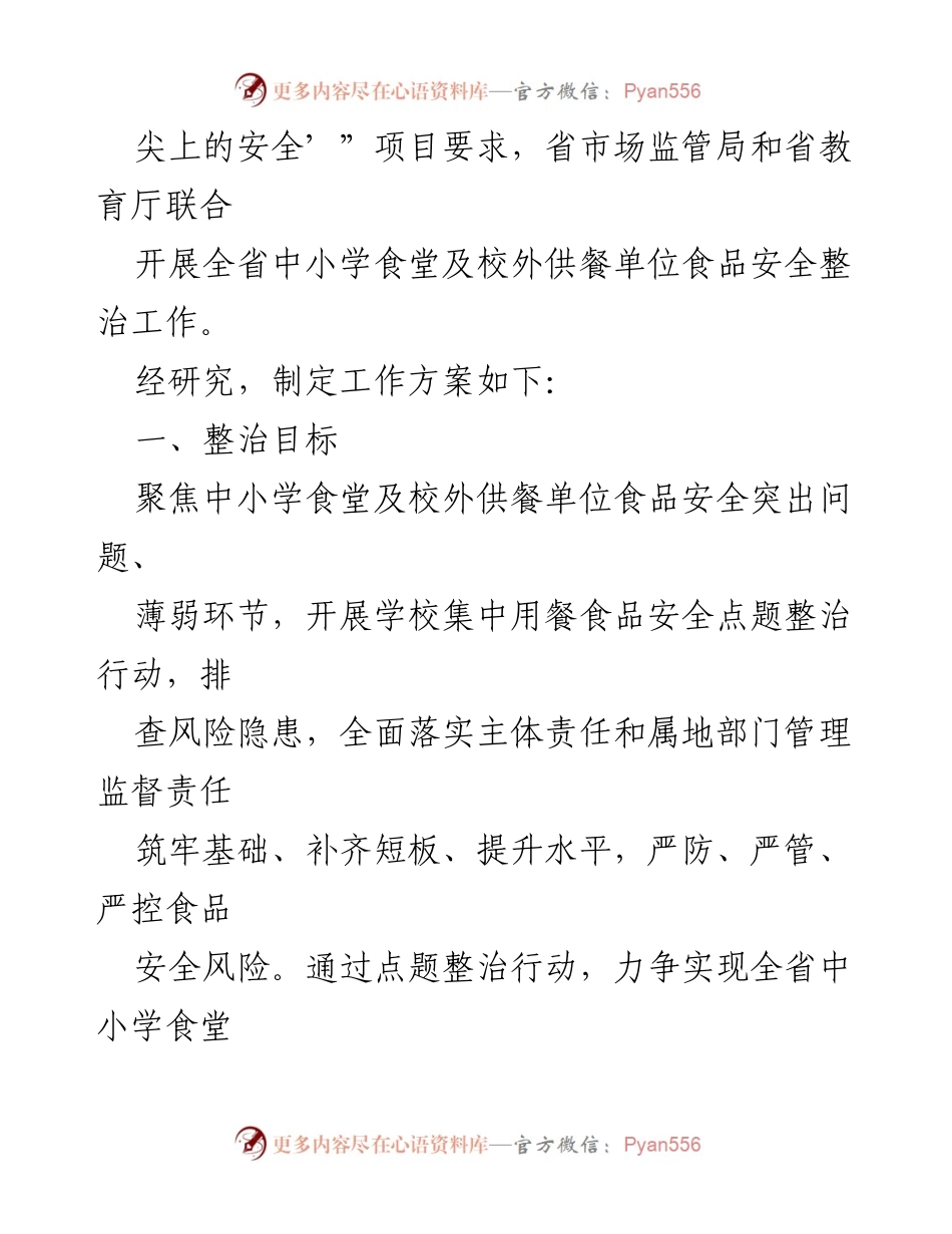 [工作方案] 食品安全整治 - 中小学食堂食品安全整治工作方案.docx_第2页