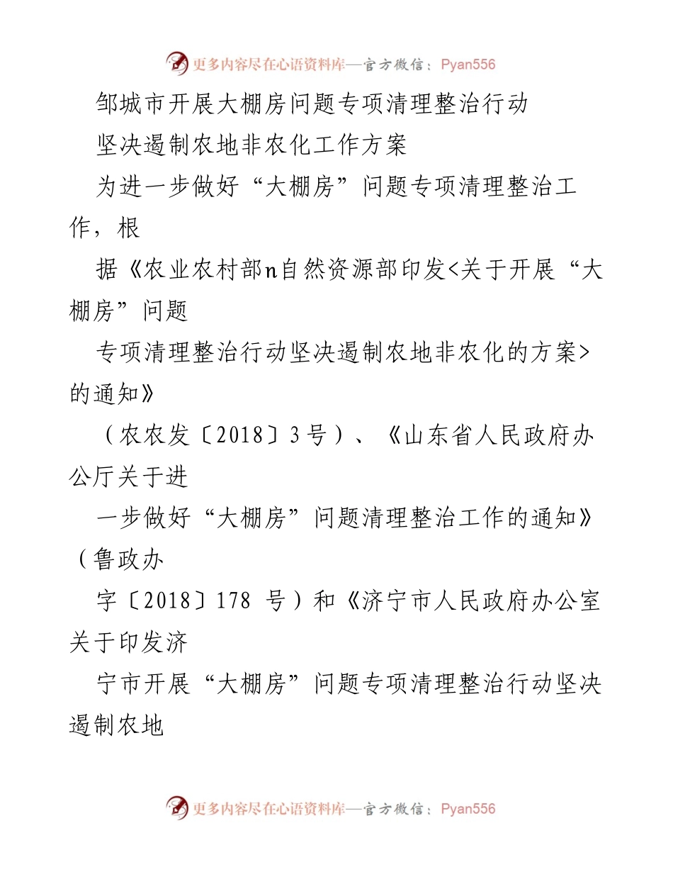 [工作方案] 邹城市 - 大棚房问题专项清理整治行动实施方案.docx_第1页