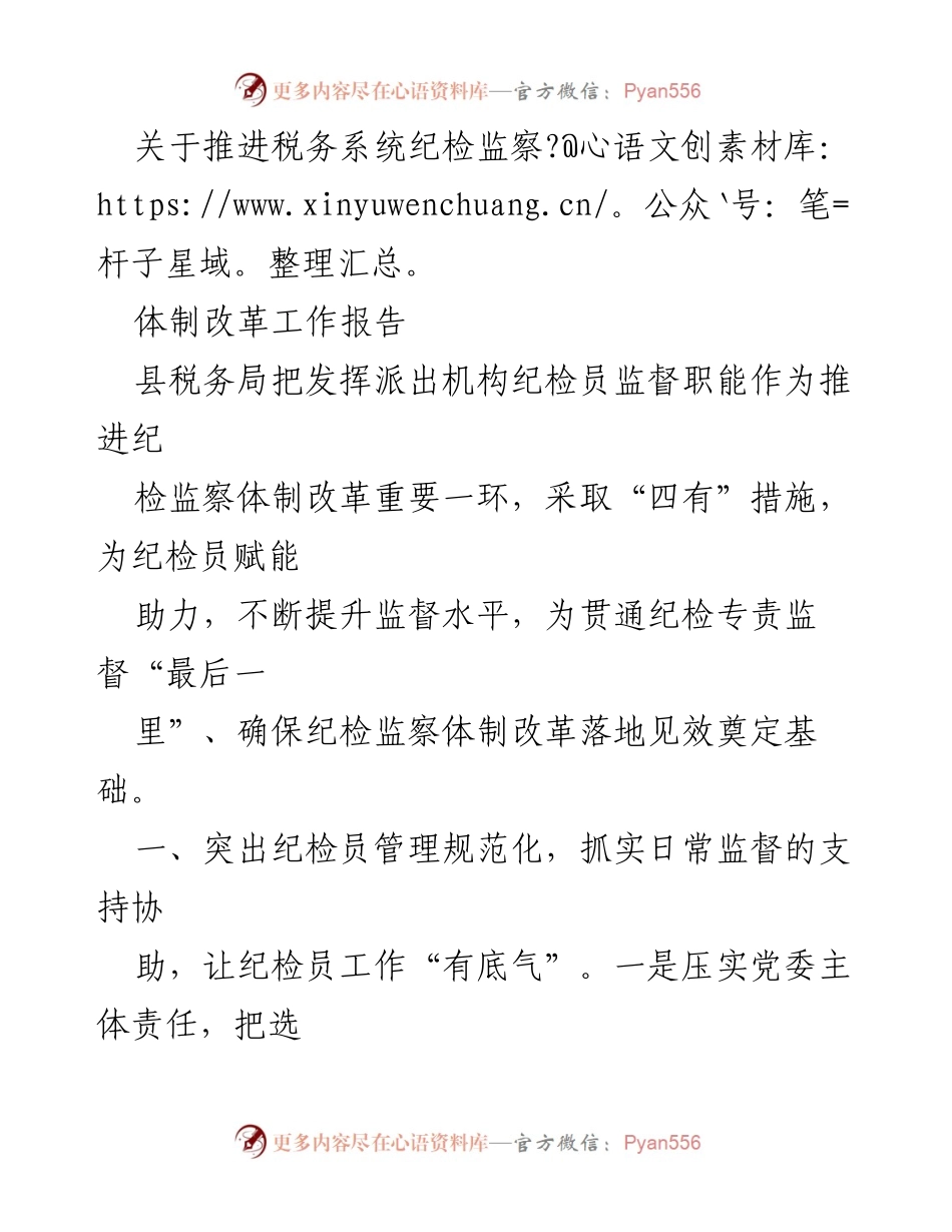 [工作报告] 税务局 - 推进税务系统纪检监察体制改革工作报告.docx_第1页
