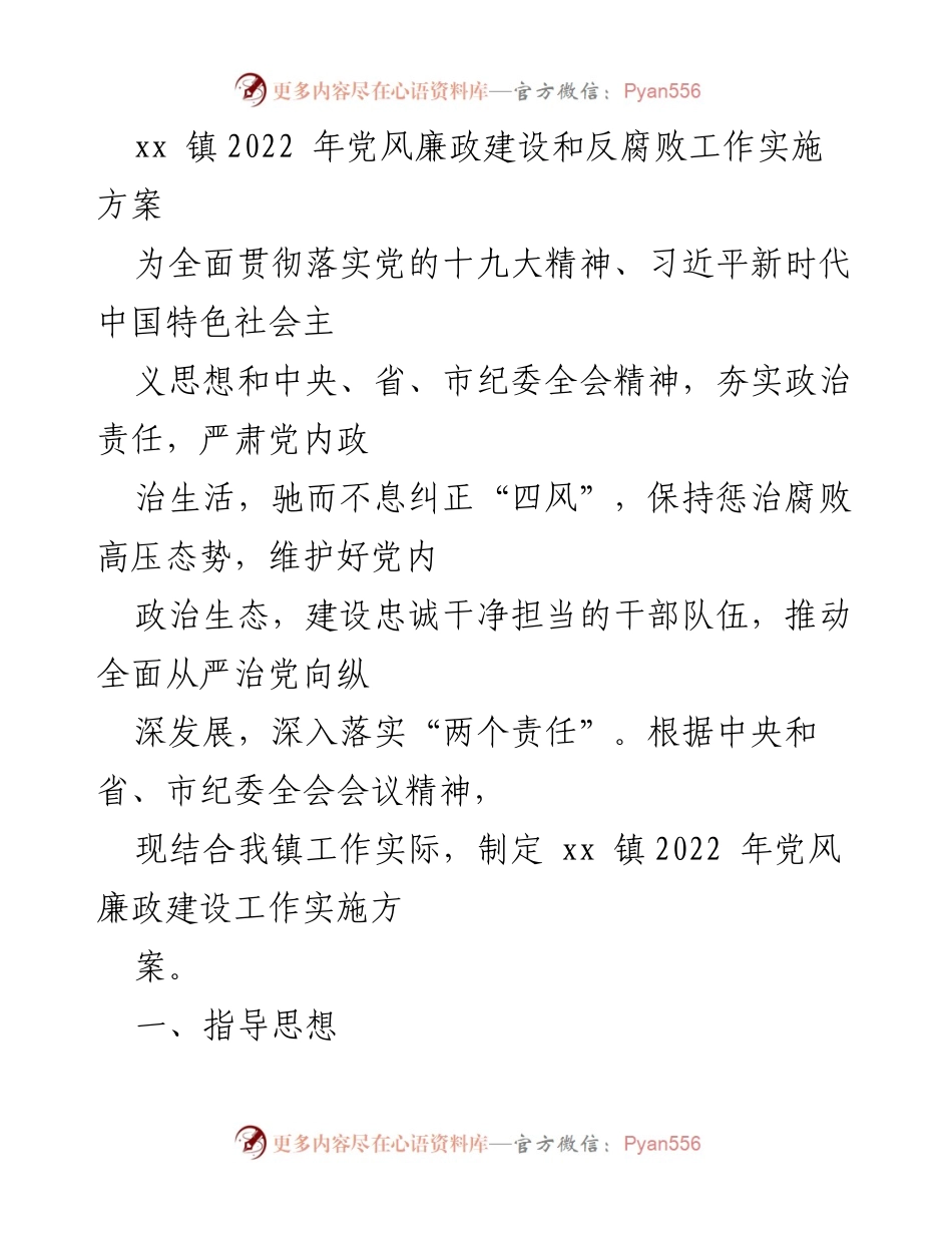 [工作方案] 镇党委 - xx 镇2022年党风廉政建设和反腐败工作实施方案.docx_第1页
