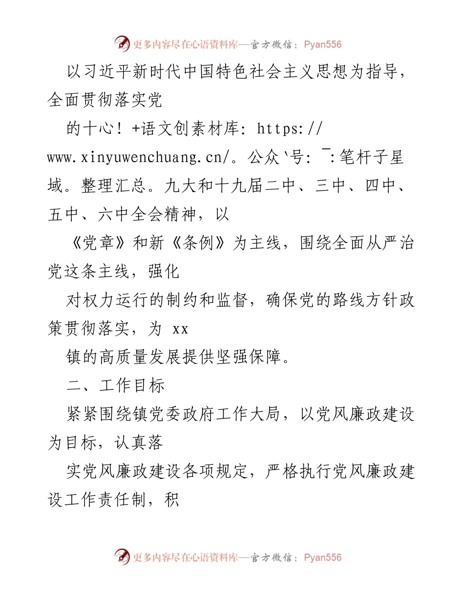 [工作方案] 镇党委 - xx 镇2022年党风廉政建设和反腐败工作实施方案.docx_第2页