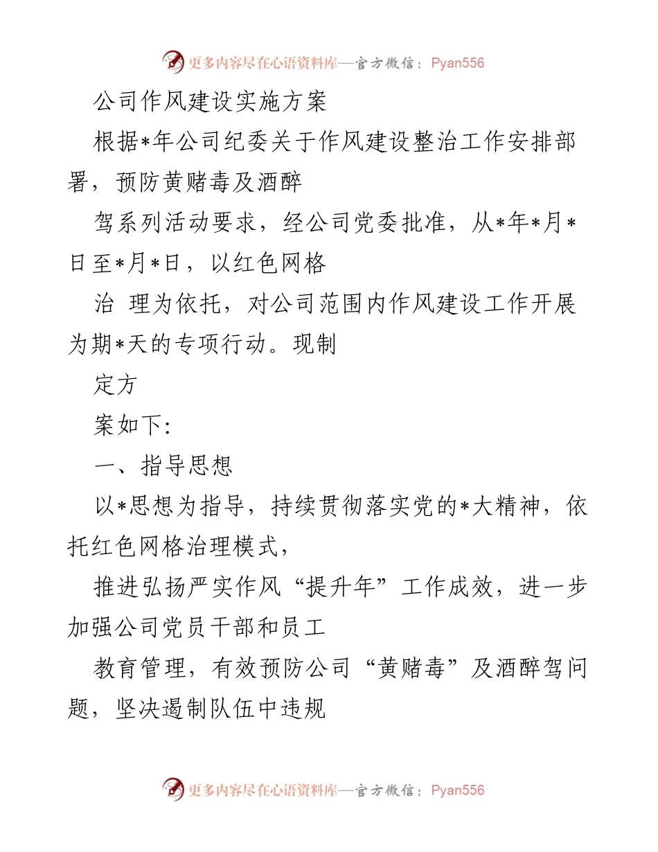 [工作方案] 公司作风建设 - 公司作风建设专项治理实施方案.docx_第1页