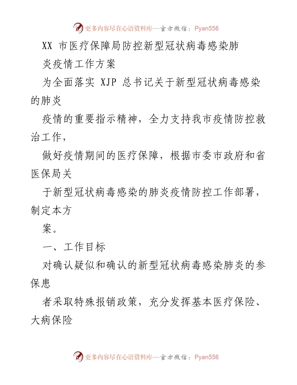 [工作方案] 疫情防控 - XX市医疗保障局新冠肺炎疫情防控工作方案.docx_第1页