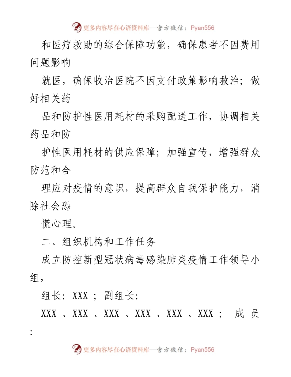 [工作方案] 疫情防控 - XX市医疗保障局新冠肺炎疫情防控工作方案.docx_第2页
