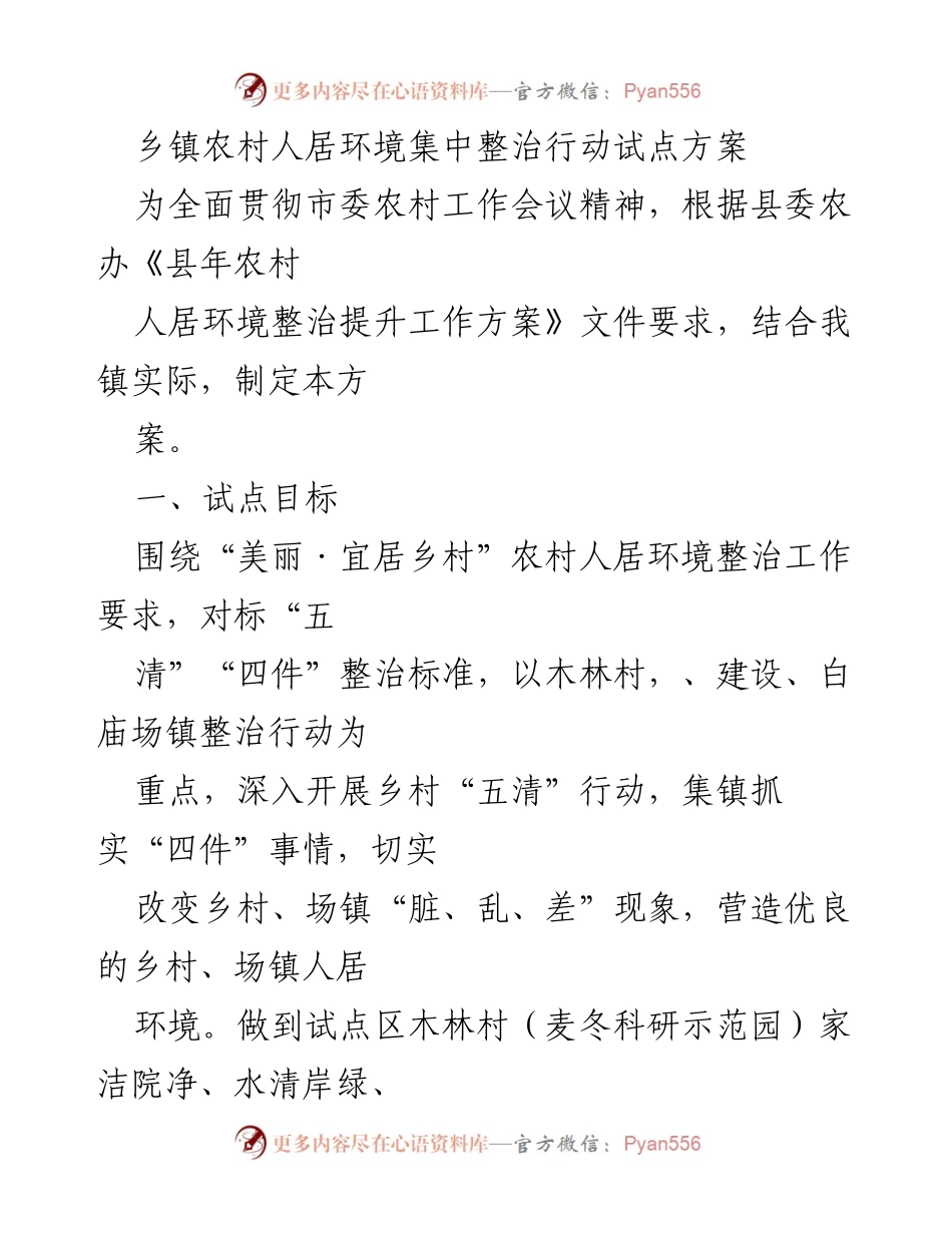 [工作方案] 乡镇农村人居环境整治 - 乡镇农村人居环境集中整治行动试点方案.docx_第1页