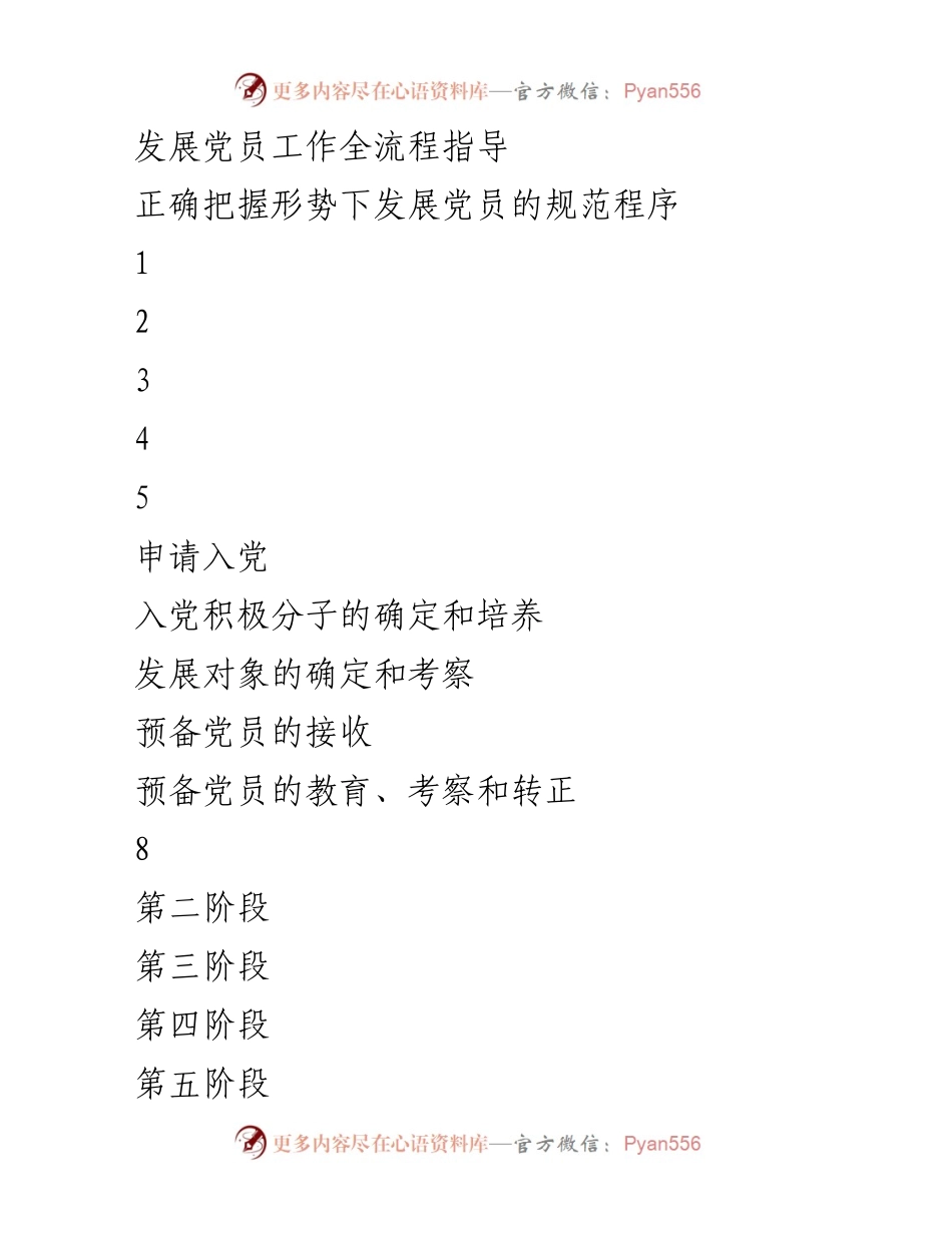 [工作指导] 党员发展 - 党员发展工作全流程规范指南.docx_第1页