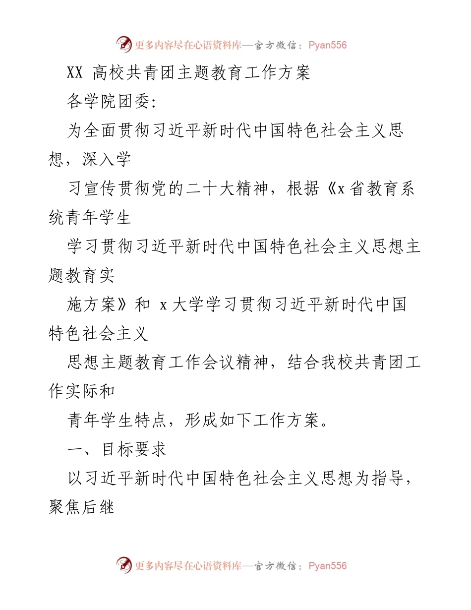 [工作方案] 高校团委 - XX高校共青团主题教育工作实施方案.docx_第1页