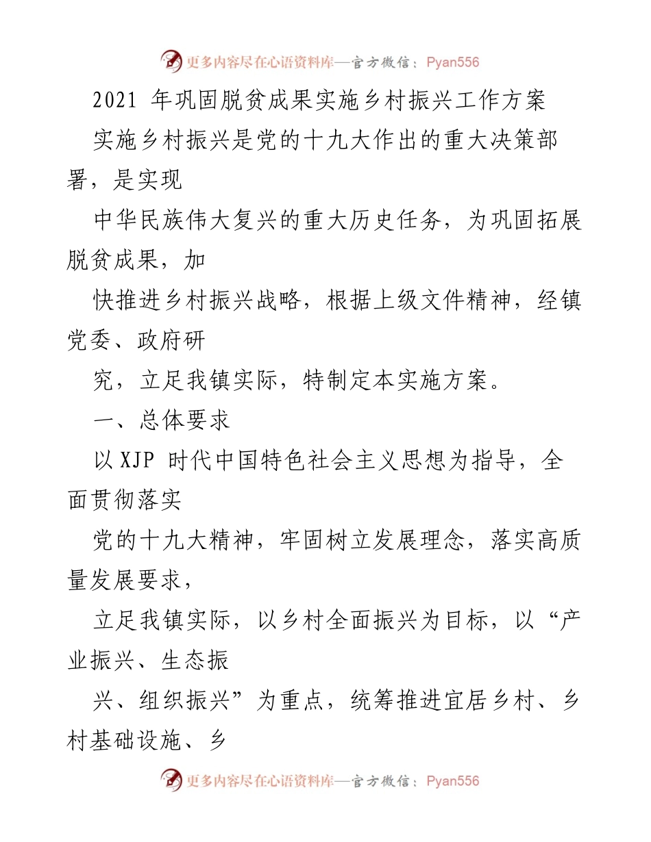 [工作方案] 乡村振兴 - 2021年巩固脱贫成果与实施乡村振兴工作方案.docx_第1页