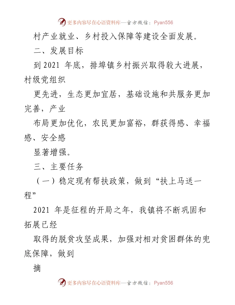 [工作方案] 乡村振兴 - 2021年巩固脱贫成果与实施乡村振兴工作方案.docx_第2页