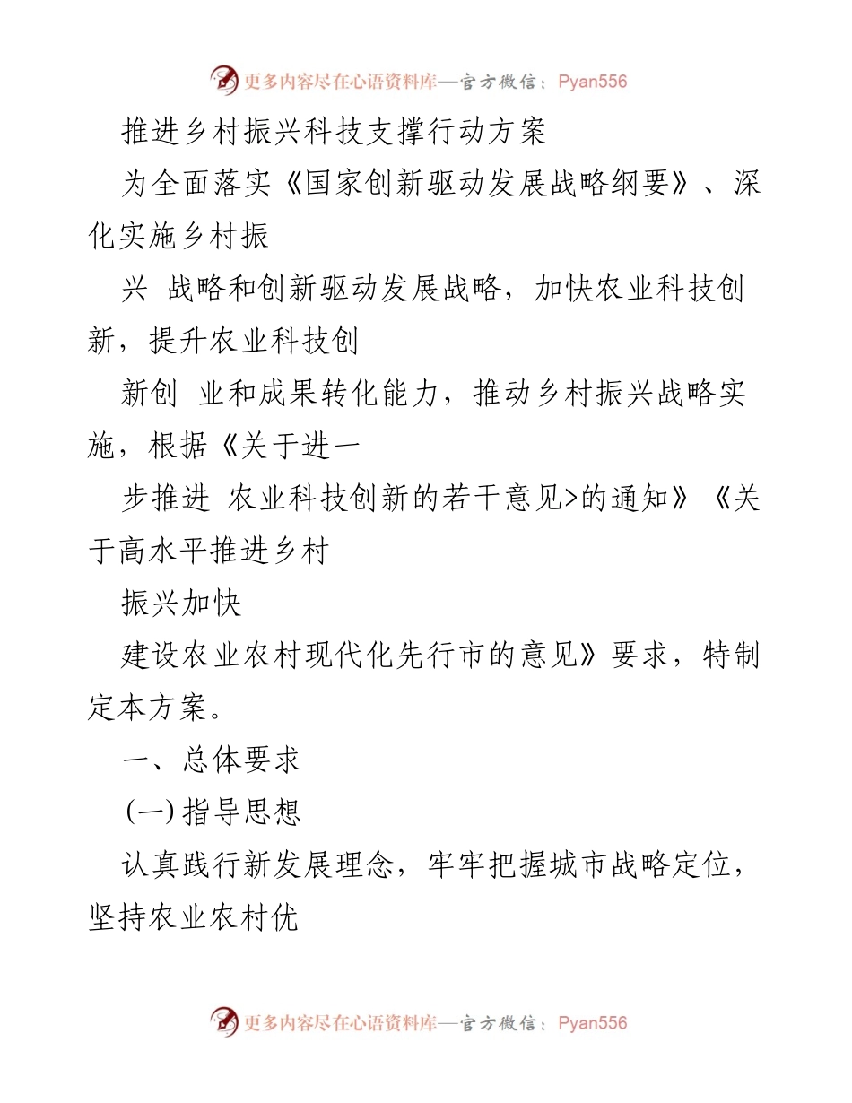 [工作方案] 乡村振兴 - 推进乡村振兴科技支撑行动方案.docx_第1页