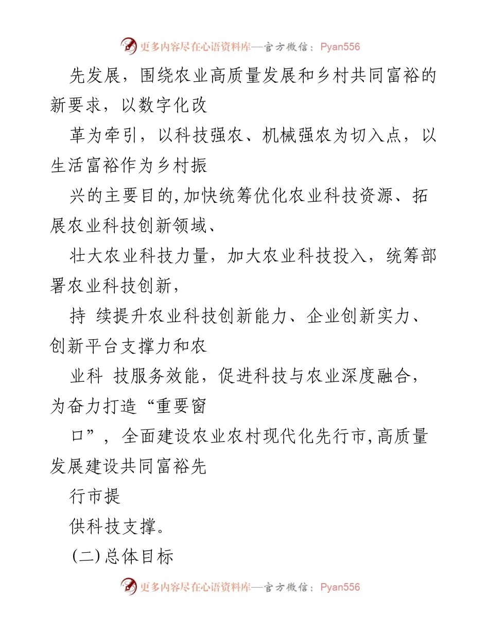 [工作方案] 乡村振兴 - 推进乡村振兴科技支撑行动方案.docx_第2页
