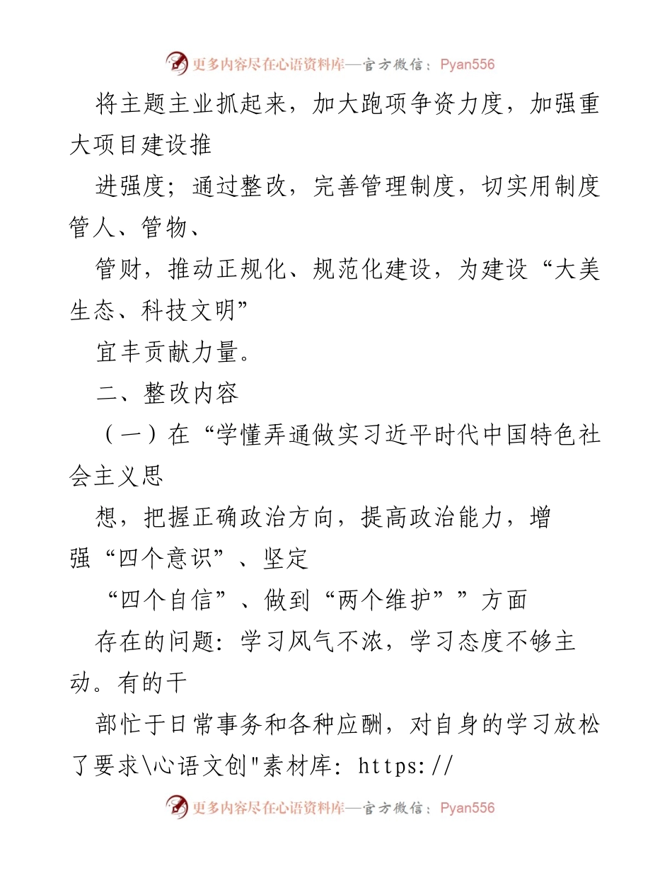 [工作方案] 民主生活会 - 科级领导班子整改工作方案.docx_第2页