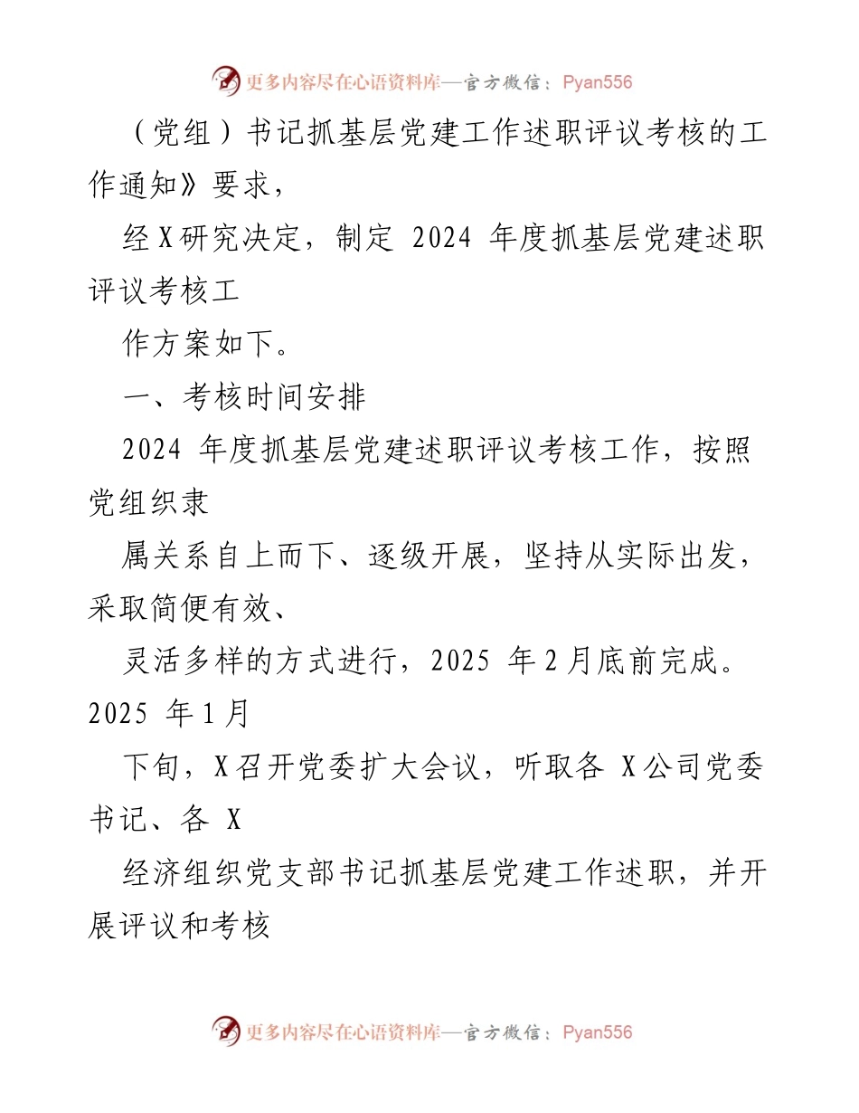 [工作方案] 党建考核 - 2024年度基层党建述职评议考核工作方案.docx_第2页
