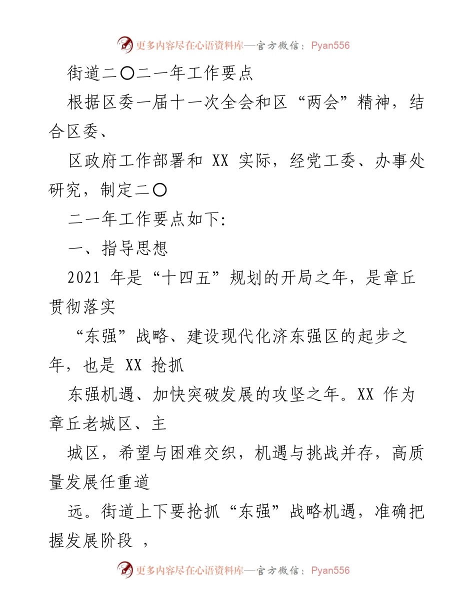[工作要点] 2021年街道工作会议 - XX街道2021年工作要点及发展战略.docx_第1页