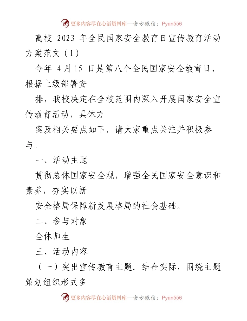 [工作方案] 高校 - 2023年全民国家安全教育日宣传教育活动实施方案.docx_第1页