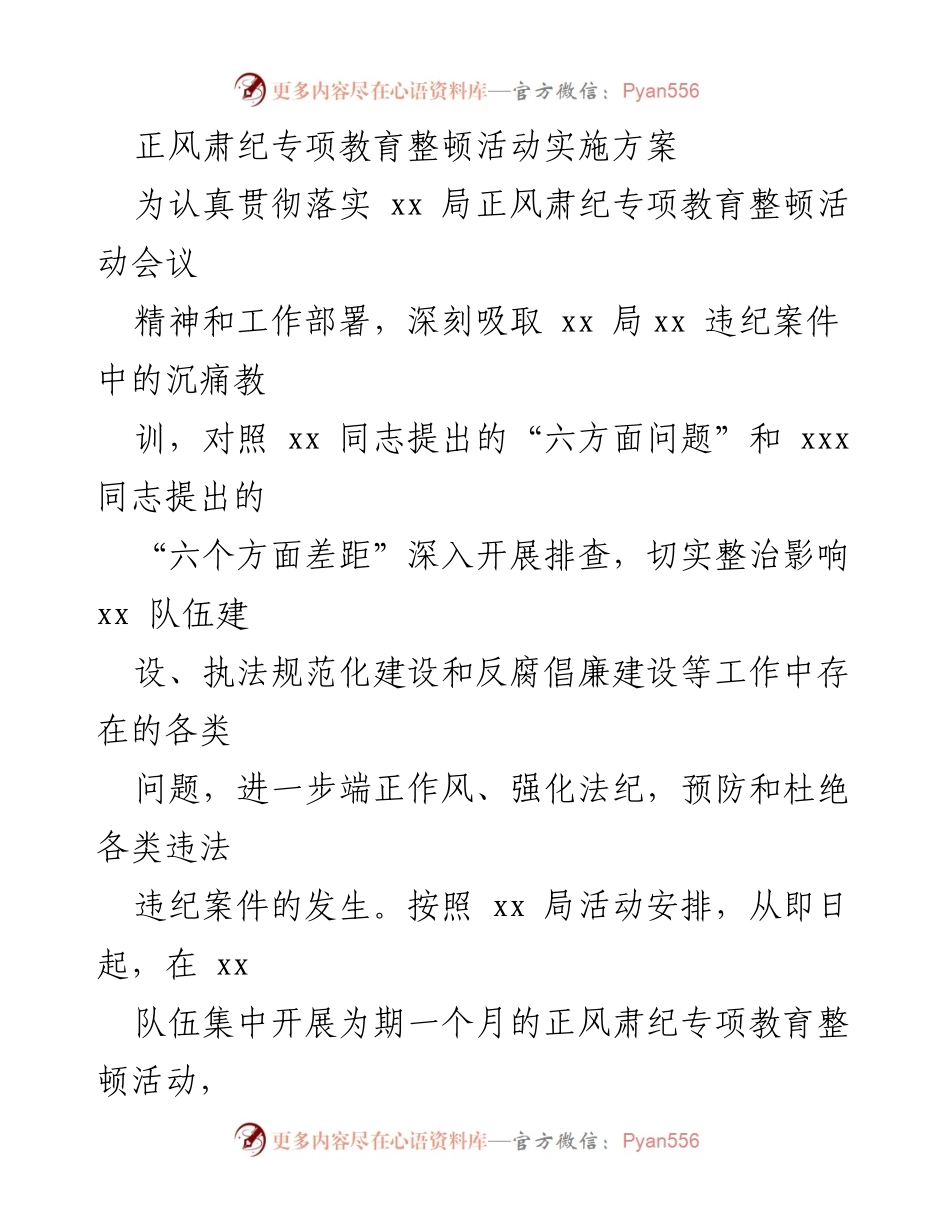 [工作方案] 教育整顿活动 - 正风肃纪专项教育整顿活动实施方案.docx_第1页