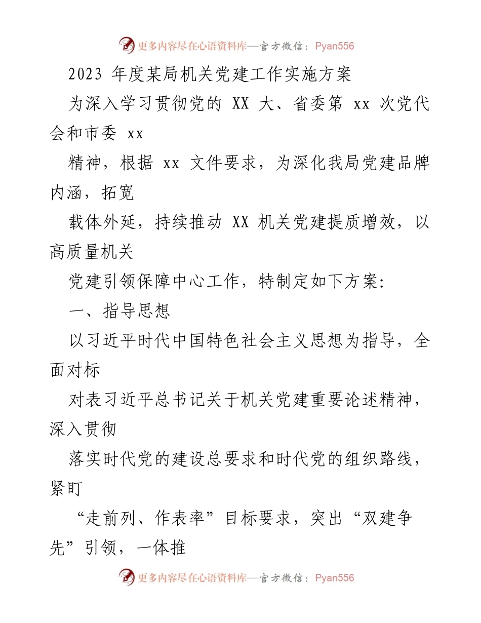 [工作方案] 机关党建 - 2023年度某局机关党建工作实施方案.docx_第1页