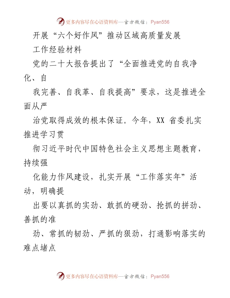 [工作经验材料] 会议 - 推动“六个好作风”助力区域高质量发展.docx_第1页