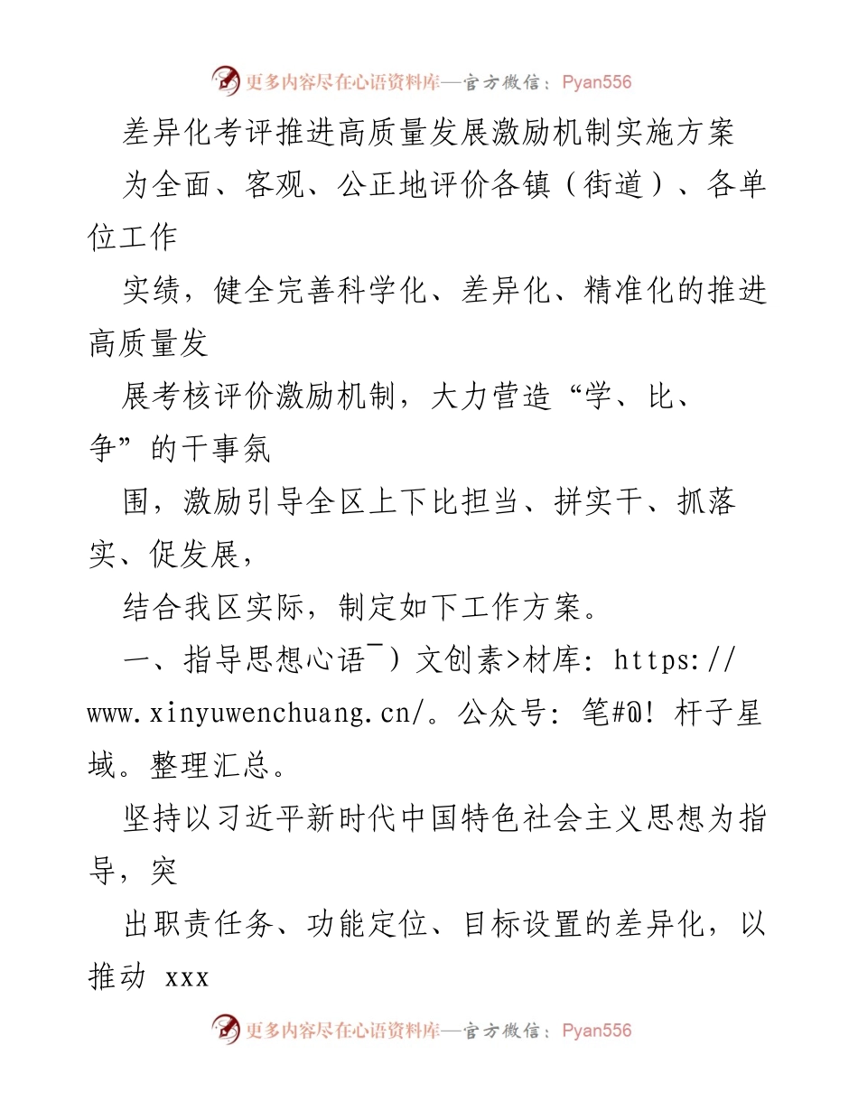 [工作方案] 考核机制实施 - 差异化考评促进高质量发展激励机制方案.docx_第1页