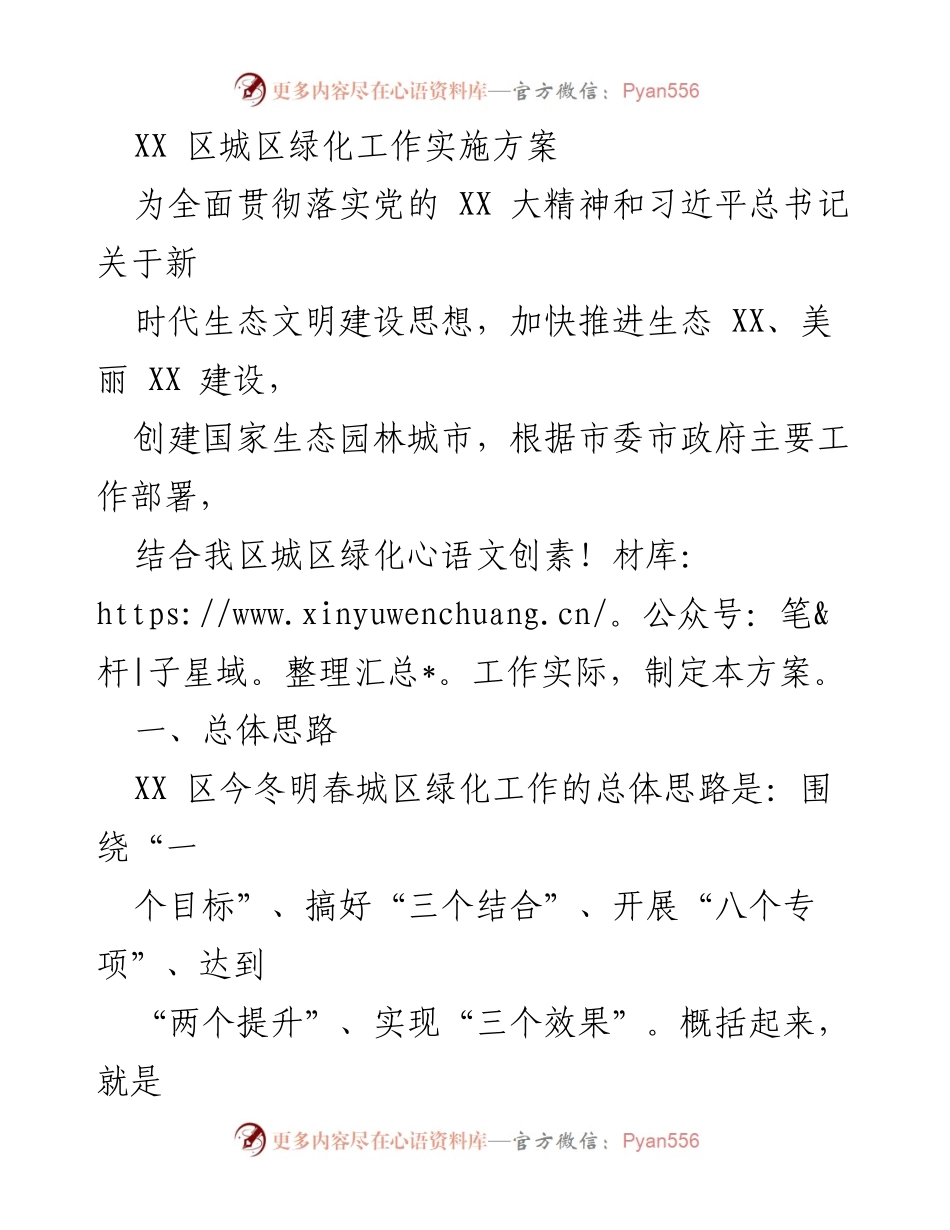 [工作方案] 城区绿化 - XX区城区绿化工作实施方案.docx_第1页