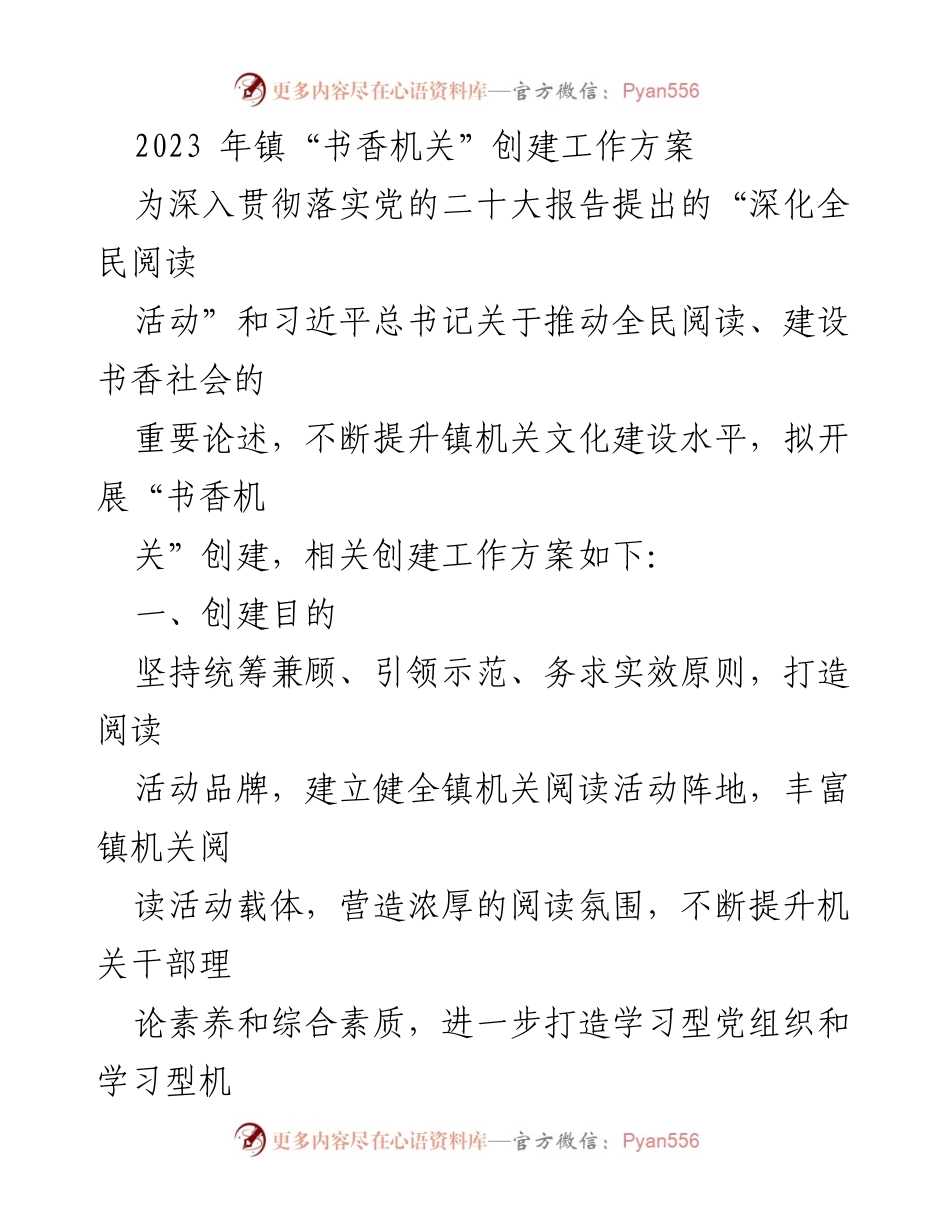 [工作方案] 镇机关 - 2023年“书香机关”创建工作方案_1.docx_第1页