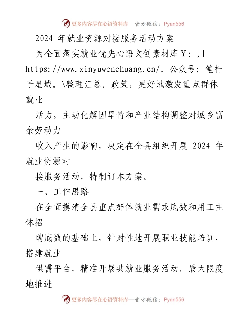 [工作方案] 就业服务活动 - 2024年就业资源对接服务活动方案.docx_第1页