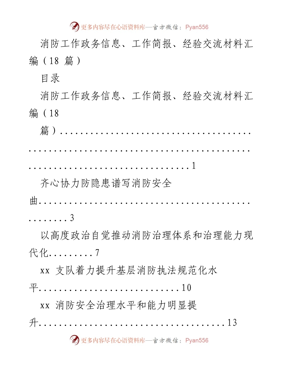 [工作简报] 消防工作 - 消防工作政务信息与经验交流汇编.docx_第1页