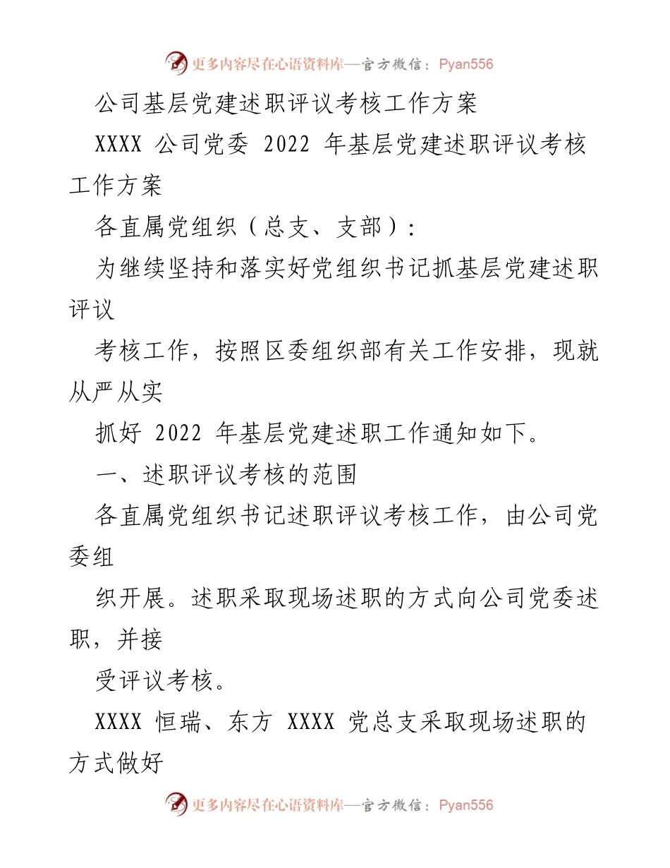[工作方案] 党建工作 - 2022年基层党建述职评议考核工作方案_1.docx_第1页