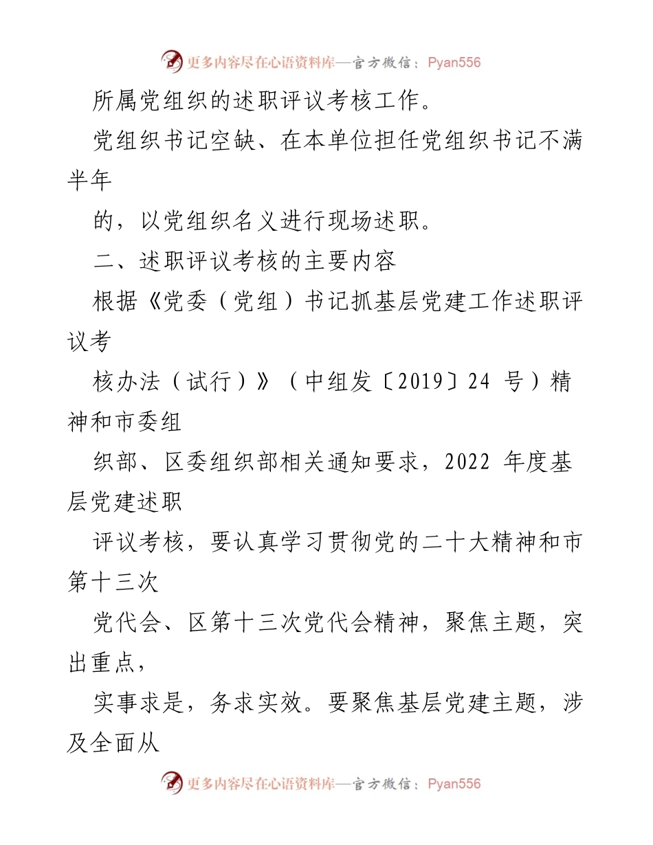 [工作方案] 党建工作 - 2022年基层党建述职评议考核工作方案_1.docx_第2页