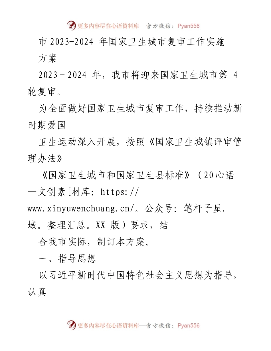 [工作方案] 国家卫生城市复审 - 2023-2024年国家卫生城市复审工作实施方案_1.docx_第1页