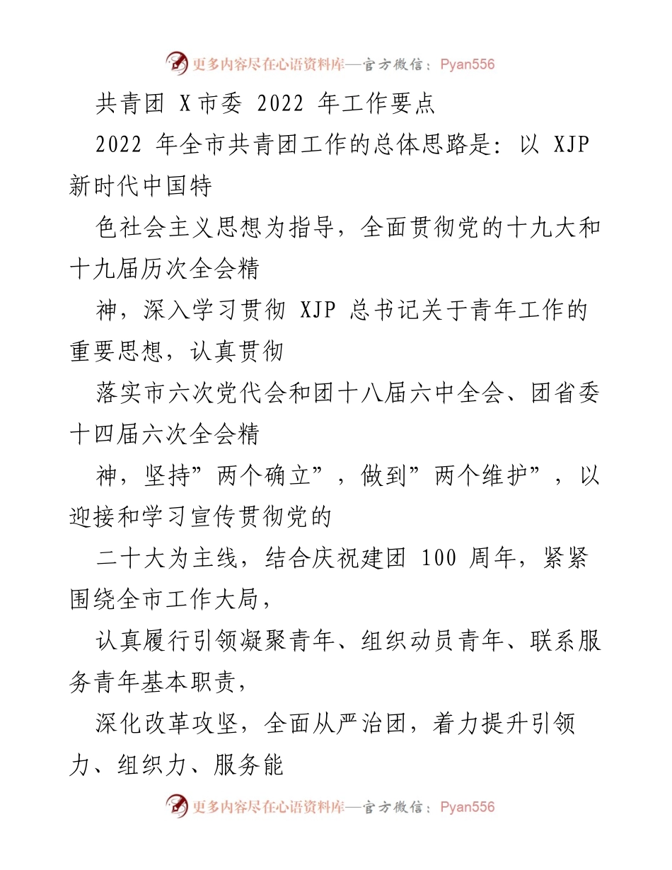 [工作要点] 共青团 X市委 - 2022 年全市共青团工作要点与思想政治引领策略.docx_第1页