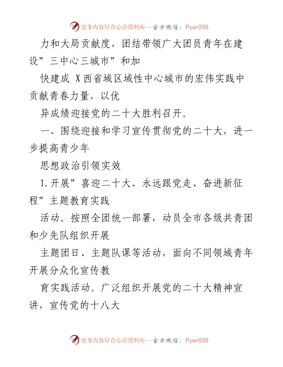 [工作要点] 共青团 X市委 - 2022 年全市共青团工作要点与思想政治引领策略.docx_第2页