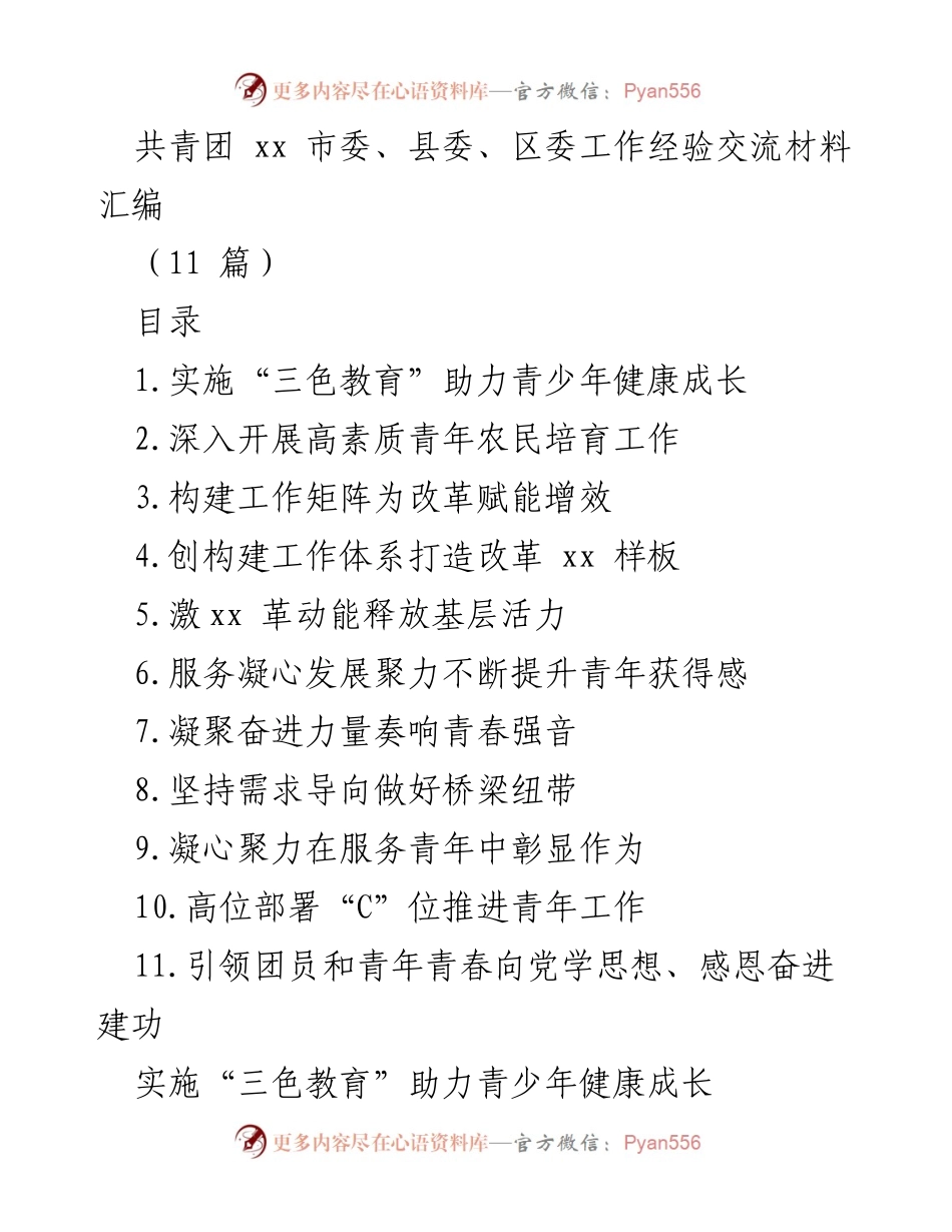 [工作经验交流] 共青团工作 - 共青团“三色教育”助力青少年健康成长经验汇编.docx_第1页