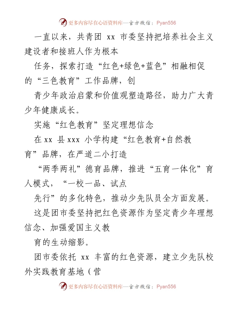 [工作经验交流] 共青团工作 - 共青团“三色教育”助力青少年健康成长经验汇编.docx_第2页