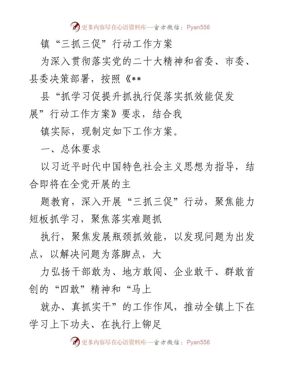 [工作方案] 镇级会议 - 镇“三抓三促”行动工作方案.docx_第1页