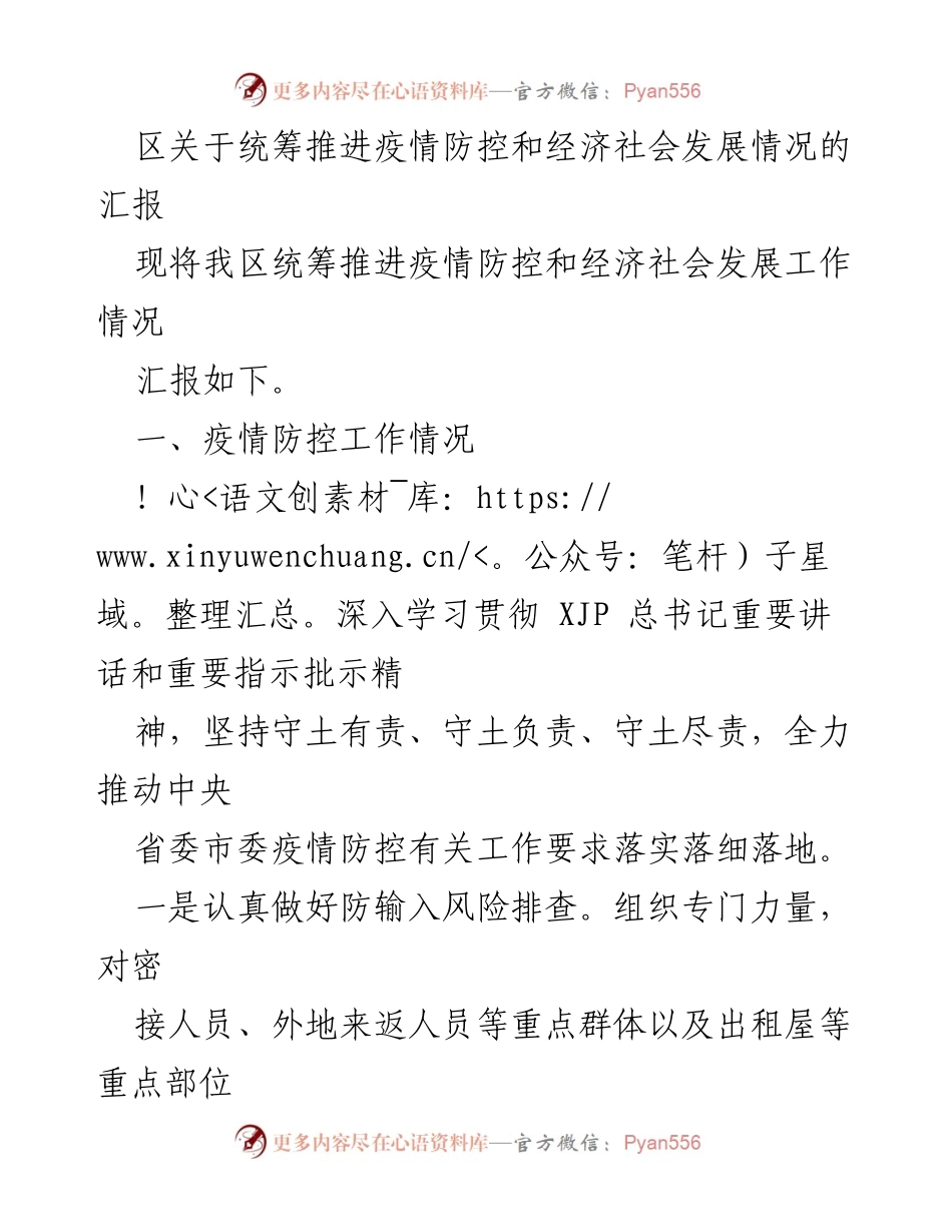 [工作汇报] 疫情防控与经济社会发展 - 区统筹推进疫情防控与经济社会发展工作情况汇报.docx_第1页