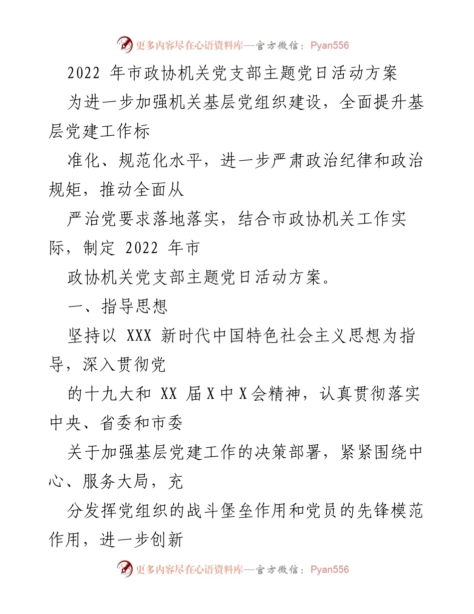 [工作方案] 市政协机关 - 2022年市政协机关党支部主题党日活动方案.docx_第1页