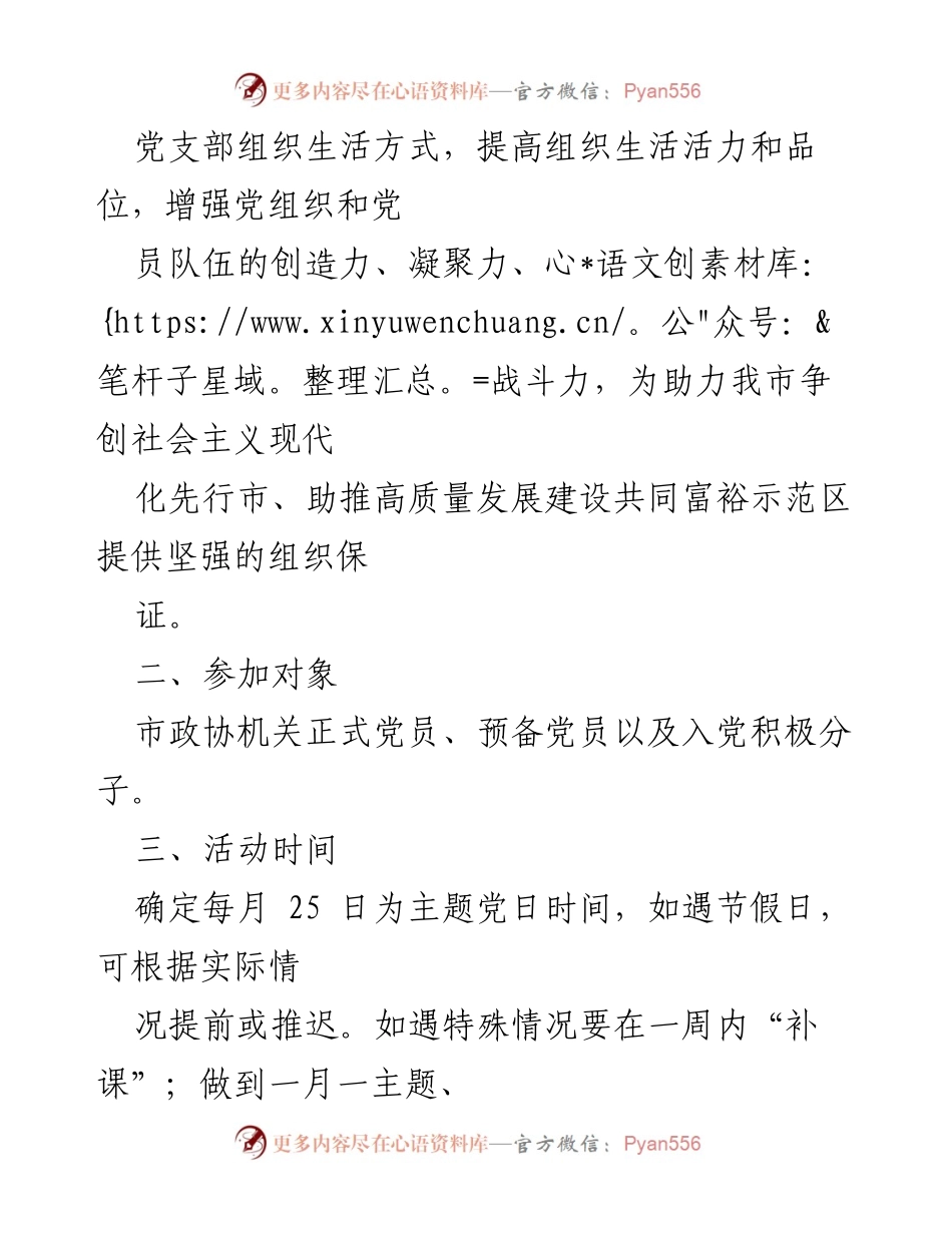 [工作方案] 市政协机关 - 2022年市政协机关党支部主题党日活动方案.docx_第2页