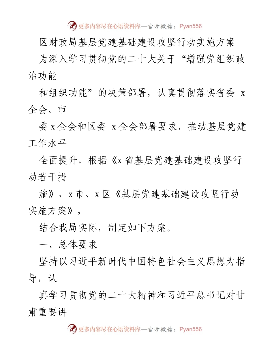 [工作方案] 基层党建 - 基层党建基础建设攻坚行动实施方案.docx_第1页