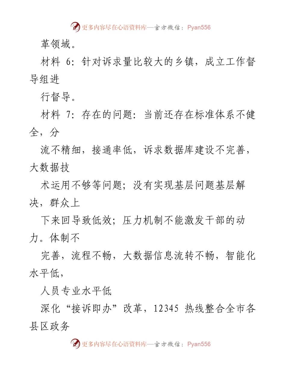 [工作简报] 安徽市直机关遴选笔试 - 深化“接诉即办”改革与12345热线转型升级工作进展报告.docx_第2页