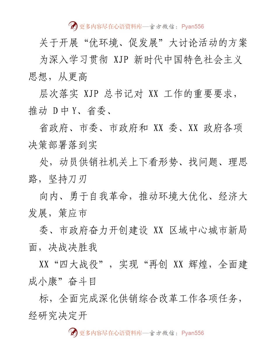 [工作方案] 供销社 - 开展“优环境、促发展”大讨论活动的实施方案.docx_第1页