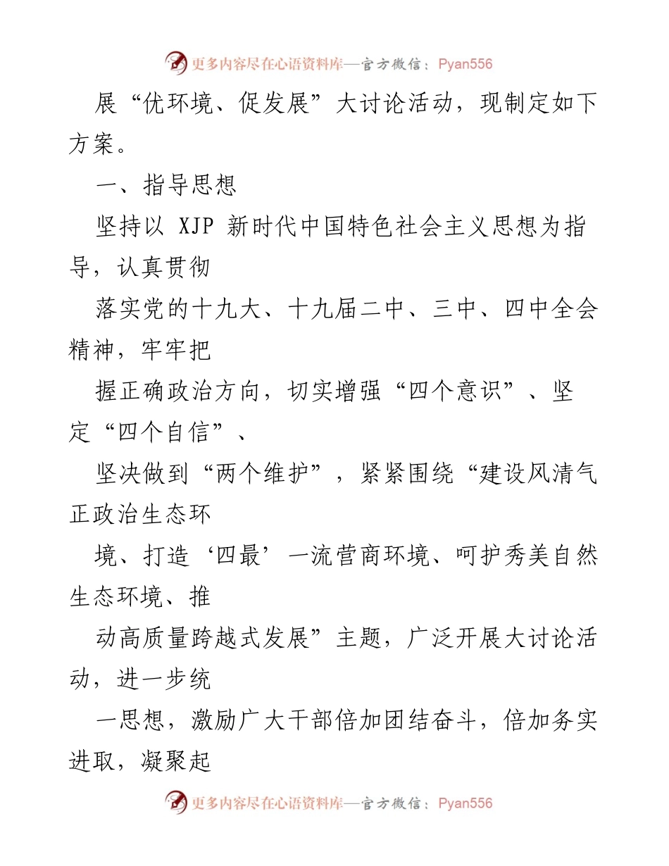[工作方案] 供销社 - 开展“优环境、促发展”大讨论活动的实施方案.docx_第2页