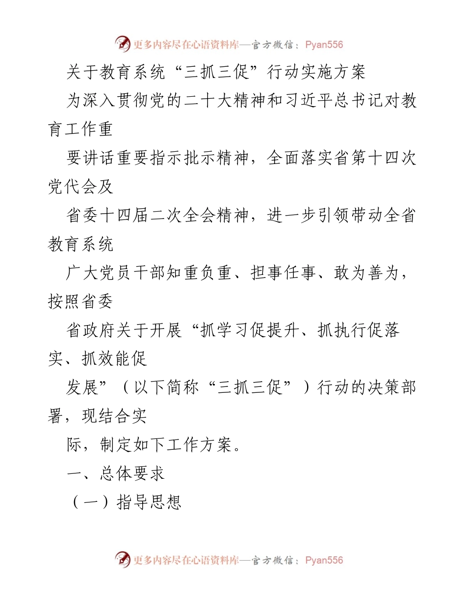 [工作方案] 教育系统 - 教育系统“三抓三促”行动实施方案.docx_第1页