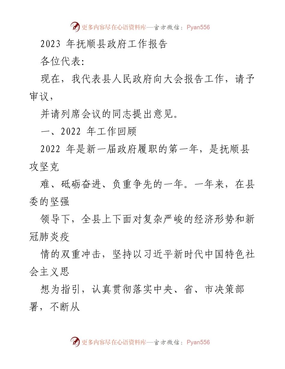 [工作报告] 政府会议 - 2023年抚顺县政府工作总结与展望.docx_第1页