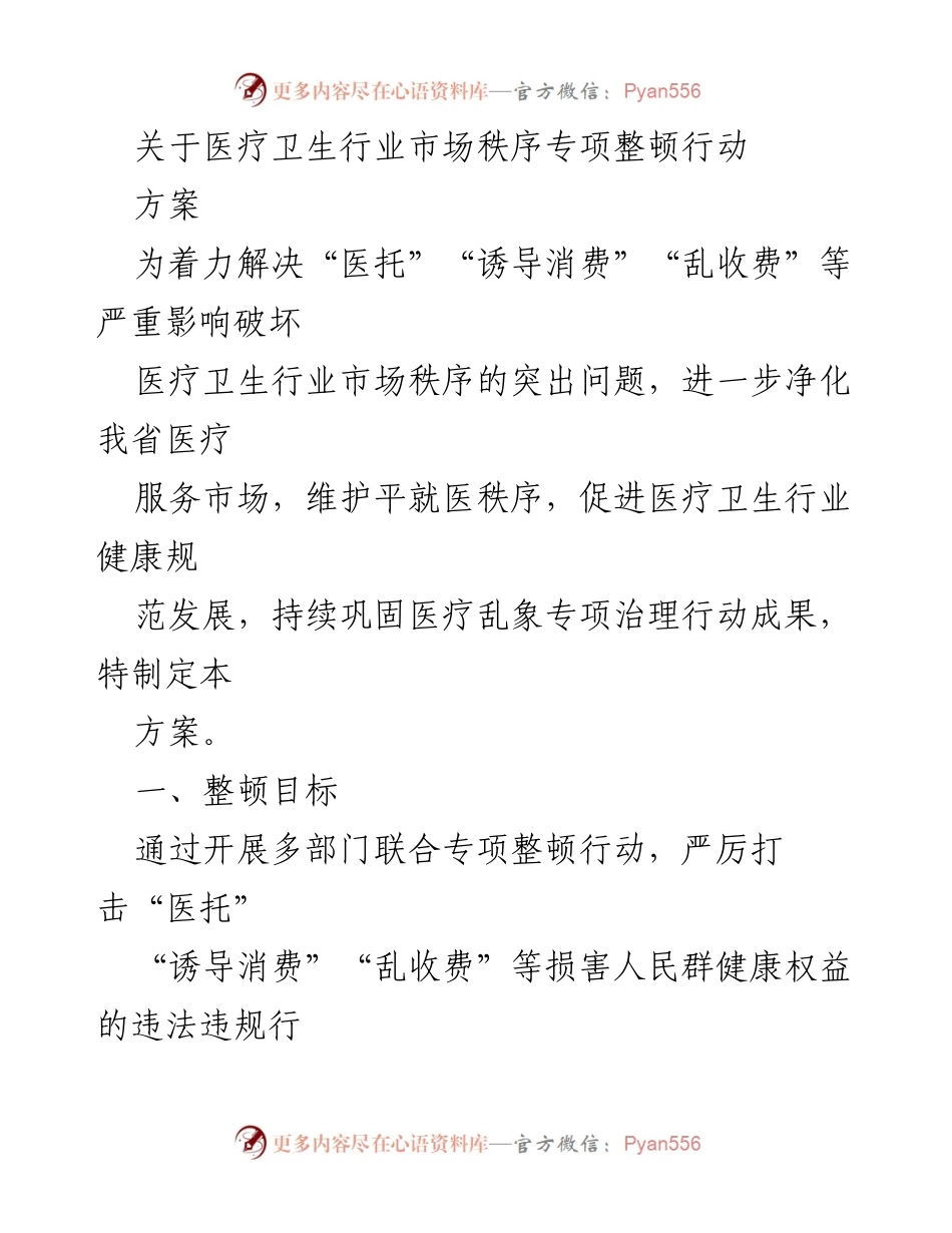 [工作方案] 医疗卫生行业 - 医疗卫生行业市场秩序专项整顿行动方案.docx_第1页