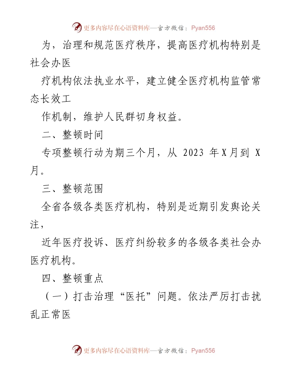 [工作方案] 医疗卫生行业 - 医疗卫生行业市场秩序专项整顿行动方案.docx_第2页