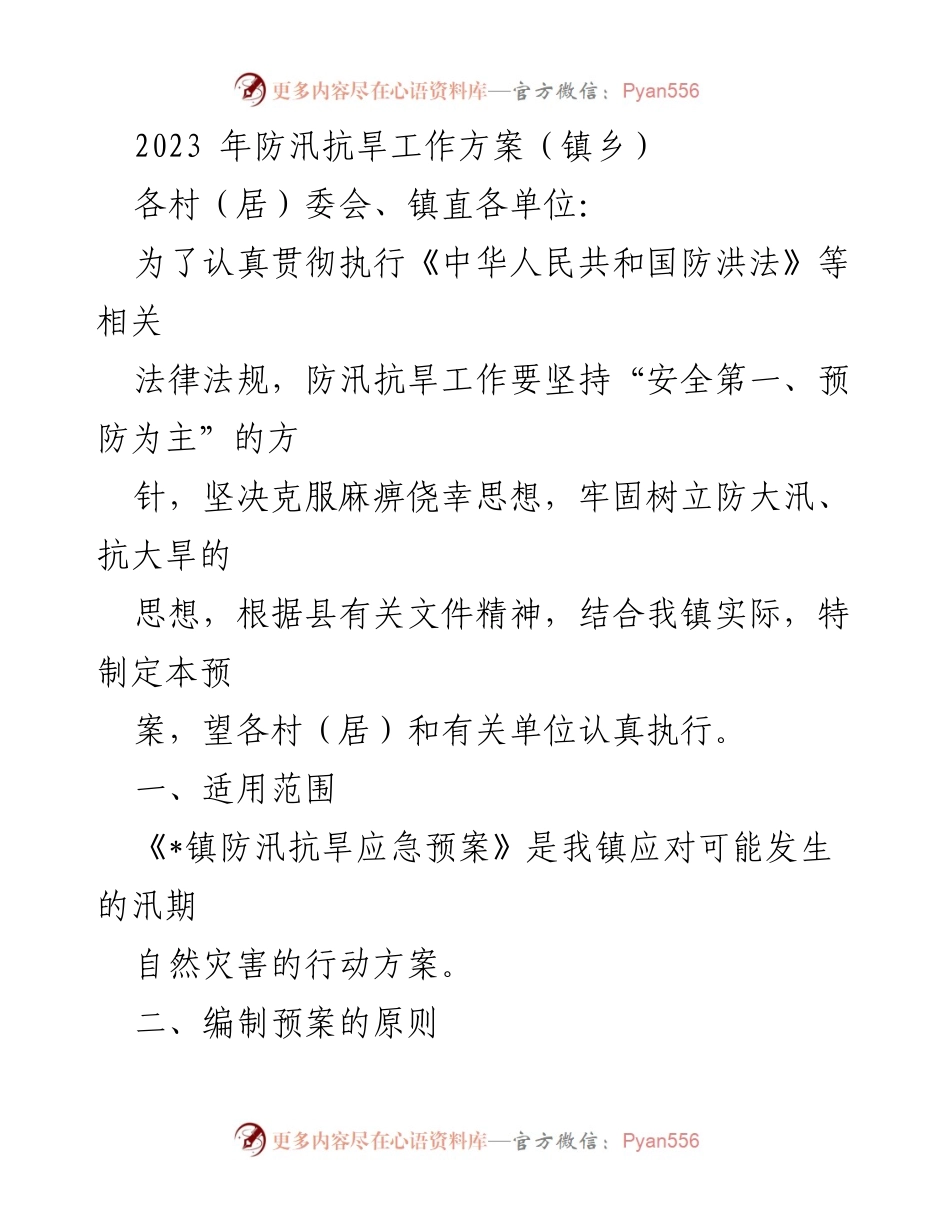 [工作方案] 镇乡防汛抗旱工作 - 2023年镇乡防汛抗旱工作方案.docx_第1页