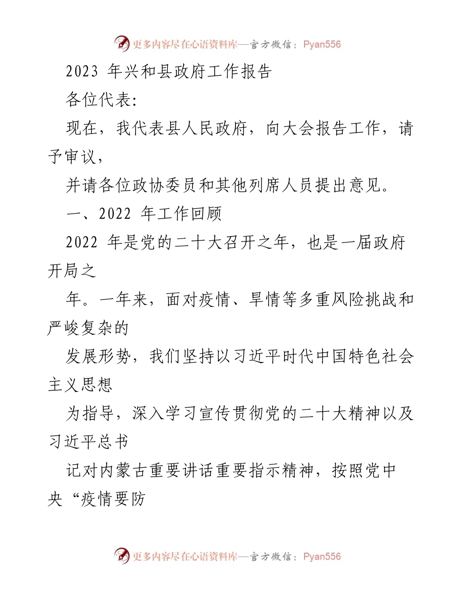 [工作报告] 政府大会 - 2023年兴和县政府工作报告.docx_第1页