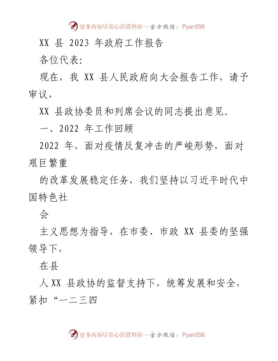 [工作报告] 政府会议 - XX县2023年政府工作报告总结_2.docx_第1页