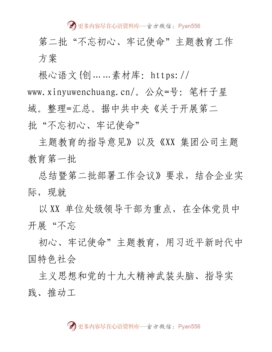 [工作方案] 主题教育 - 第二批“不忘初心、牢记使命”主题教育工作方案.docx_第1页